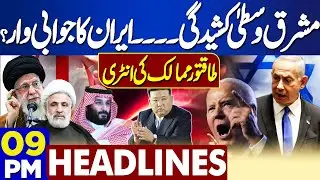 Middle East Conflict | 9PM Headlines | Iran Vs Israel | Joe Biden | New Chief Justice Yahya Khan