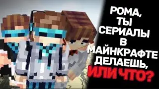 Рома, ты Сериалы делаешь или Что?
