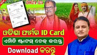 Odisha Farmer Id Status Check Online | Farmer Id Card Download | Odisha Farmer Id List Check