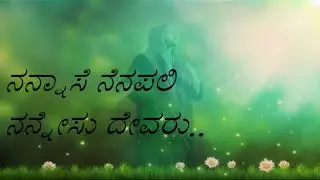 ನನ್ನಾಸೆ ನೆನಪಲಿ ನನ್ನೇಸು ದೇವರು- Christian Devotional Song- Kannada|SPB Nannase nenapali nannesu devaru
