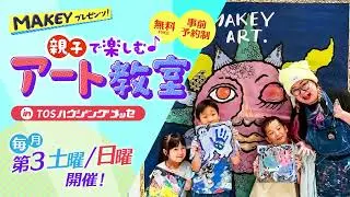 【TOSハウジングメッセ】MAKEYアート教室1月 万華鏡作り