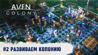 НОВЫЙ УРОВЕНЬ БЕСПОРЯДКА &mdash; ПОКОРЯЕМ AVEN PRIME! 🦉 AVEN COLONY \ 2