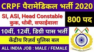 CRPF Paramedical Staff Recruitment 2020 | CRPF नई भर्ती 2020 | 10th, 12th पास भर्ती | 800 Post