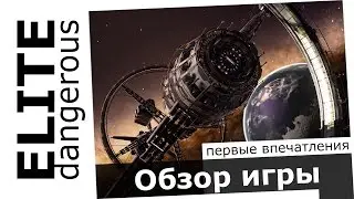 Обзор игры Elite: Dangerous - Первые впечатления / Купить Elite в Steam