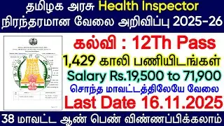 MRB Health Inspector Grade-II Recruitment 2025 | TN Health Inspector New Vacancy 2025 | Mrb jobs 