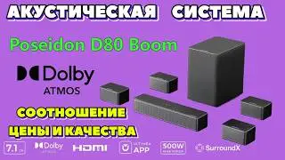 Ultimea Poseidon D80 Boom 7.1 канальная аудиосистема система с поддержкой Dolby Atmos полный обзор