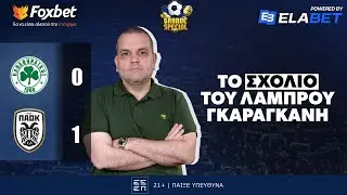 Γκαραγκάνης για ΠΑΟ-ΠΑΟΚ: «Να αμφισβητηθούν κάποιοι από το ρόστερ, όχι ο Μπενίτεθ» | Grande Special