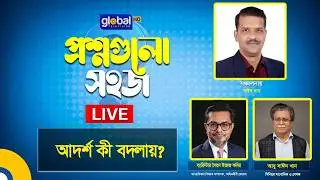 Live | প্রশ্নগুলো সহজ | আদর্শ কী বদলায়?। Global TV News