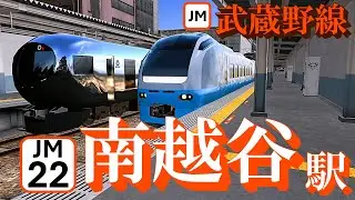 【武蔵野線】南越谷駅 懐かしの車両がどんどん発着する｜定点観測 [railsim]