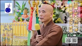 電視台－東風衛視專訪《法禪山大光明寺》特輯