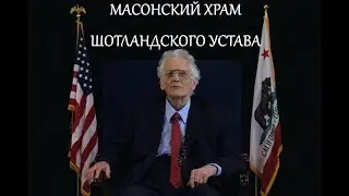 ПОСЛЕДНЯЯ РЕЧЬ МЭНЛИ ПАЛМЕРА ХОЛЛА 1990 г.
