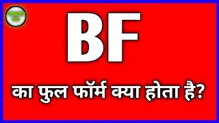 BF क्या होता है? | BF Full Form in Hindi | Short Knowledge Video #fullform #fact
