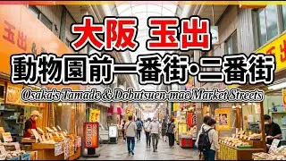 2025年11月－－２　大阪　通天閣　新世界市場　ジャンジャン横丁　動物園前一番街•二番街　西成　ビジネスホテル福助　天神橋筋商店街　駒川商店街/針中野駅　黒門市場　南海なんば駅前広場　道頓堀/戎橋