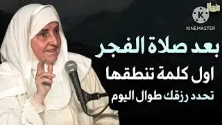 بعد صلاة الفجر اول كلمة تنطقها تحدد رزقك طوال اليوم 🙏