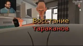 Лучшие смешные моменты с Kuplinov Play. Куплинов в игре Cockroach Simulator