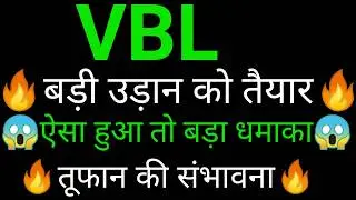 VBL share 🔥✅ | VBL share latest news today | VBL share news | VBL