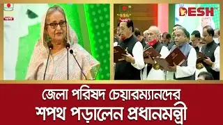 জেলা পরিষদ চেয়ারম্যানদের শপথ পড়ালেন প্রধানমন্ত্রী | Zila Parishad Chairman | PM Sheikh Hasina