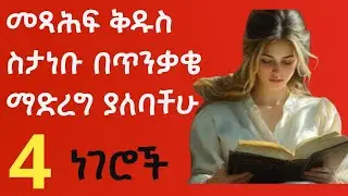 መጻሕፍ ቅዱስን በትክክለኛው መንገድ ማጥናት ህይወታችንን ይለውጣል