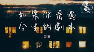 煙嗓船長 - 如果你看過今生的劇本「我接過父親的煙卻沒撐起那片天」【動態歌詞】♪
