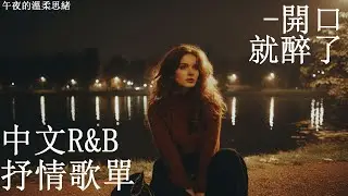 【華語R&B歌單】🎶 前十秒直接心跳加速 這旋律太浪漫✨｜通勤必聽BGM｜感性R&B #rnb #好聽中文歌 #抒情 #music #playlist #chill