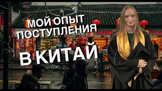 Как я поступала в Китай | Мой опыт | Зарубежная магистратура