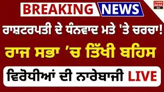 BREAKING | ਰਾਸ਼ਟਰਪਤੀ ਦੇ ਧੰਨਵਾਦ ਮਤੇ 'ਤੇ ਚਰਚਾ ! Rajya Sabha ’ਚ ਤਿੱਖੀ  ਬਹਿਸ | PM Narendra Modi | BJP
