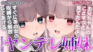 【ヤンデレ】幼馴染のヤンデレストーカー姉妹に監禁・拘束されて結婚を迫られて逃げられない【男性向けシチュエーションボイス】CV Nero X'Fire/狛茉璃奈
