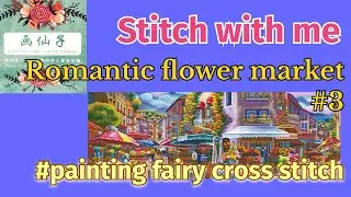 Stitch with me Romantic flower market #paintingfairycrossstitch
