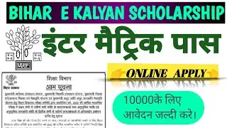 Bihar E kalyan scholarship 2021-2022 Bihar Board Inter matric first division chhaatravritti yojna