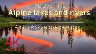Альпийские озера и реки в 4К | Alpine lakes and rivers video 4K (UHD)