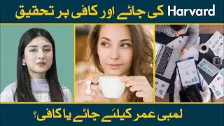 SHOCKING Benefits Of Tea And Coffee | Chai Or Coffee Peene Ke Faide