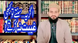 Gheebat Zina Se Bada Gunah | Agar Ye Suntay&hellip; To Kabhi Gheebat Na Karte&rdquo;