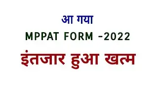 MPPAT FORM -2022 ll इंतजार खत्म ll आ गए फॉर्म ll MPPAT exam date -2022