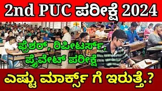 Big News : 2nd PUC Exam 2024 in Karnataka | Freshars,Repetars,Private Students Exam Marks,internal?