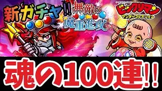 神アプデが来た！魂の新ガチャ100連引きます！【ビックリマン・ワンダーコレクション】​⁠@yoshisangame