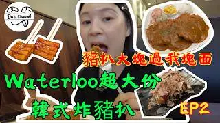 ENG SUB【在加公幹】韓式超大份吉列炸豬扒｜豬扒大過我塊面｜竟然充滿懷舊茶記味道?｜免費添飯 添沙律｜仲有免費小食｜Waterloo 好飲好食好玩大推介 EP2｜加拿大生活 #移民加拿大