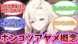ポンコツアヤメ概念への反応集【ブルーアーカイブ/ブルアカ/反応集】