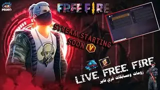 🔴 💎بث مباشر فري فاير رومات مع متابعين و توزيع جواهر  LIVE FREE FIRE 🎮 🤯