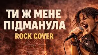 ТИ Ж МЕНЕ ПІДМАНУЛА | ROCK COVER