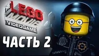 The LEGO Movie Videogame Прохождение - Часть 2 - ЗЛОЙ КОП