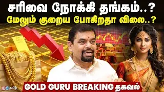 மீண்டும் குறைகிறதா தங்கம் விலை?..Gold Guru அதிர்ச்சி தகவல் | @goldguru24 | Gold Rate | Gold Guru