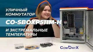 Хит 2026: невероятно выносливый уличный PoE коммутатор