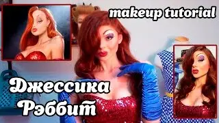 Джессика Рэббит | Makeup tutorial | Jessica Rabbit