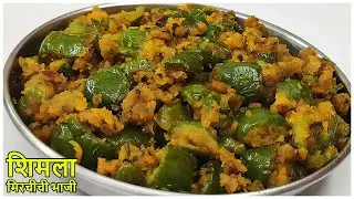 पीठ पेरून शिमला मिरचीची भाजी | ढोबळी मिरची भाजी | shimla mirchi bhaji in marathi | Marathi recipe