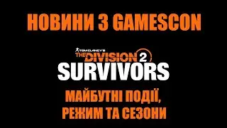 Новини з Gamescon. Режим Survivors - The Division 2 UA українською