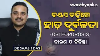 ଅଷ୍ଟିଓପୋରୋସିସ୍‌ - ବୟସ ବଢ଼ିଲେ ହାଡ଼ ଦୁର୍ବଳତା | Causes of Osteoporosis in Odia | Dr Sambit Das