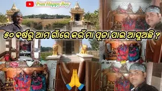 ୫୦ ବର୍ଷରୁ ଆମ ଗାଁରେ କଉଁ ମା ପୂଜା ପାଇ ଆସୁଅଛି ?//odia vlog//Temple vlog//Psm happy boy 