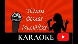 Τέλεια (#καραόκε ) - Ιωακείμ Φωκάς