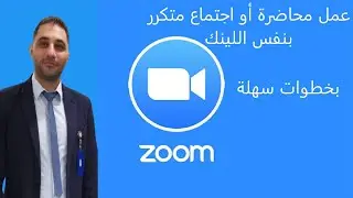 تكرارالاجتماعات والمحاضرات باستخدام نفس الرابط Recurring meeting in Zoom