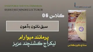 Sindhi Ninth class|Lecture06|SS|SST|HST|Sindhi Subject Specialist| Sindhi Lecturer preparation|spsc